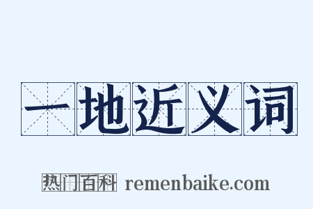 一地近义词是什么意思的图片